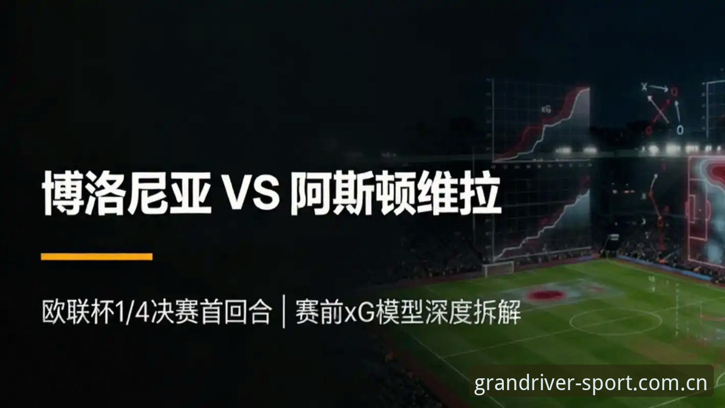 大江体育在线直播 欧联杯决赛深度复盘:资深用户分享大江体育平台观赛心得与数据分析