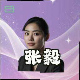张毅